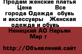 Продам женские платья › Цена ­ 2 000 - Все города Одежда, обувь и аксессуары » Женская одежда и обувь   . Ненецкий АО,Нарьян-Мар г.